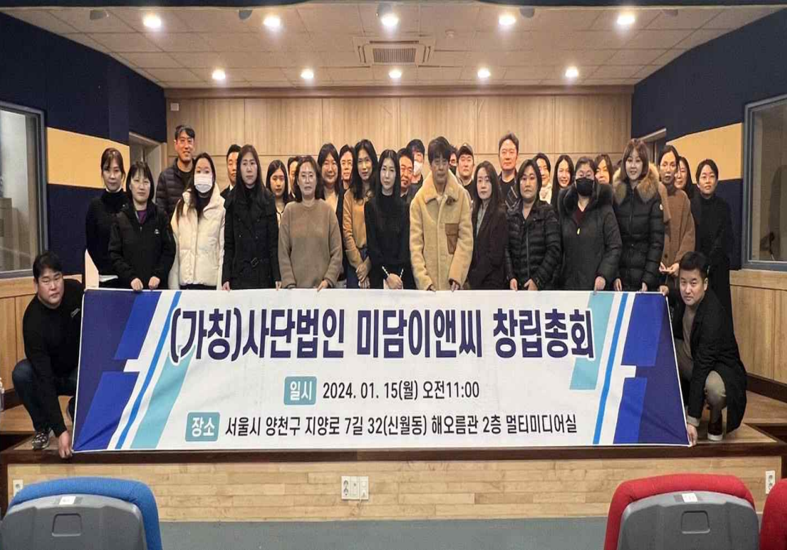 사단법인 미담이앤씨 창립총회 - 2024년 1월 15일